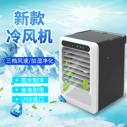 港德 电动制冷机 USB便携式制冷电风扇空气循环扇家用风扇 可加水